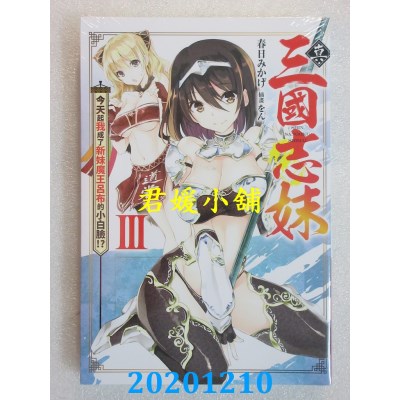 空运版  青文小说  真・三国志妹(03)今天起我成了新妹魔王吕布的小白脸！？(全新)