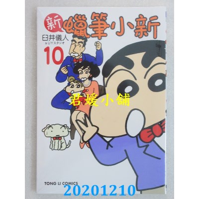 空运版  东立  新 蜡笔小新 10
 作者： 臼井仪人, UYスタジオ(全新)