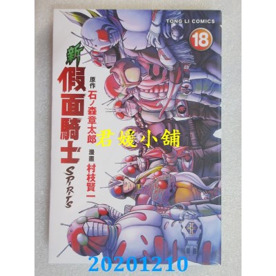 空运版  东立  新假面骑士SPIRITS 18
 作者： 石ノ森章太郎, 村枝贤一(全新)