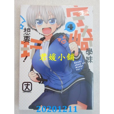 空运版  东立  宇崎学妹想要玩！ 4
 作者： 丈(全新)