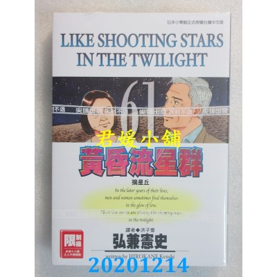 空运版  尖端  黄昏流星群(61)
 作者： 弘兼宪史(全新)