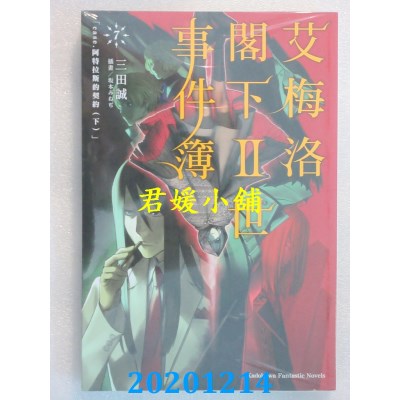 空运版  角川小说  艾梅洛阁下Ⅱ世事件簿 (7) case. 阿特拉斯的契约(下)