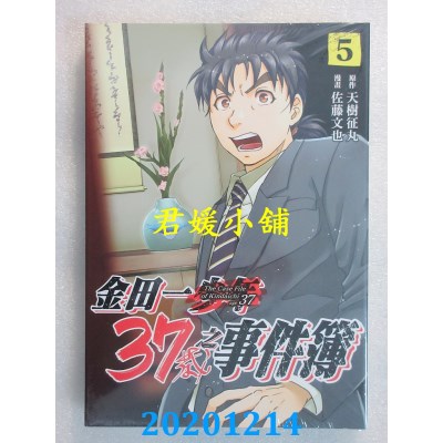 空运版  东立  金田一37岁之事件簿 5
 作者： 天树征丸, 佐藤文也(全新)