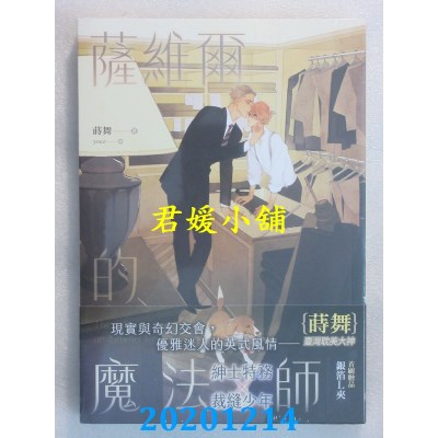 空运版  畅销书  萨维尔的魔法师
 作者： 莳舞(全新)!