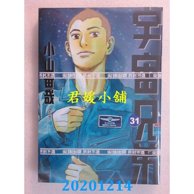空运版  尖端  宇宙兄弟(31)
 作者： 小山宙哉(全新)