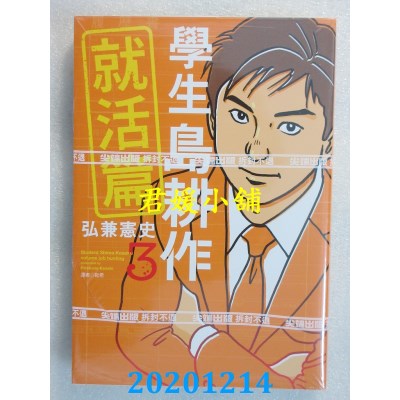 空运版  尖端  学生岛耕作就活篇(03)  作者： 弘兼宪史(全新)