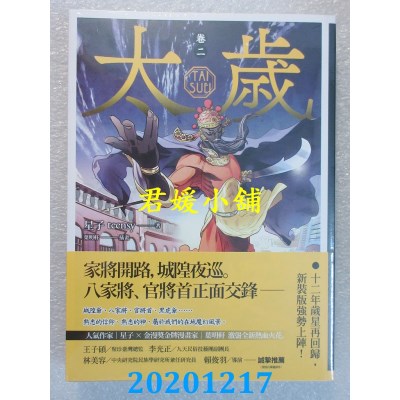 空运版  盖亚  太岁 卷二（新装版）  作者： 星子(全新)