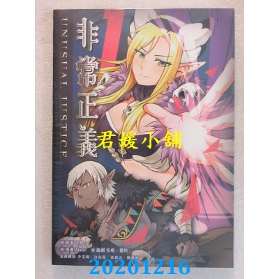空运版  畅销书  非常正义= Unusual justice(全)
 作者： 冷绝, Akoln(全新)^