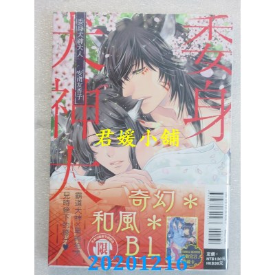 空运版  东立  委身犬神大人 全
 作者： 安南友香子(全新)