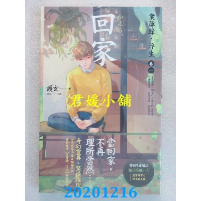 空运版  盖亚  回家：案簿录．浮生 卷一
 作者： 护玄(全新)