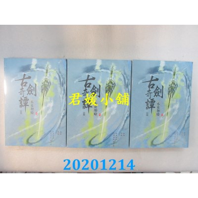 空运版  青文小说  古剑奇谭Ⅱ 永夜初晗 1+2+3  作者： 上海烛龙(全新)