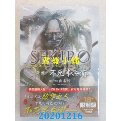 空运版  角川  SEKIRO只狼 -外传- 不死半兵卫
 作者： 山本晋(全新)