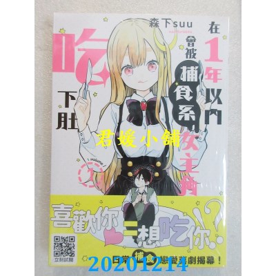 空运版  青文  在１年以内会被捕食系女主角吃下肚(01)(全新)