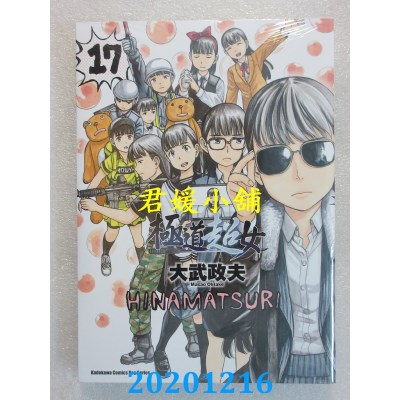 空运版  角川  极道超女 17  作者： 大武政夫(全新)