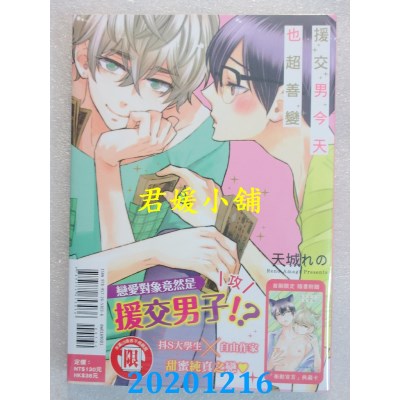 空运版  东立  援交男今天也超善变 全
 作者： 天城れの(全新)