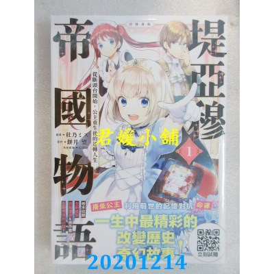 空运版  青文  堤亚穆帝国物语(01)~从断头台开始，公主重生后的逆转人生~