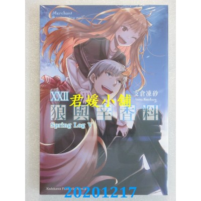 空运版  角川小说  狼与辛香料 (22) Spring Log V
 作者： 支仓冻砂(全新)