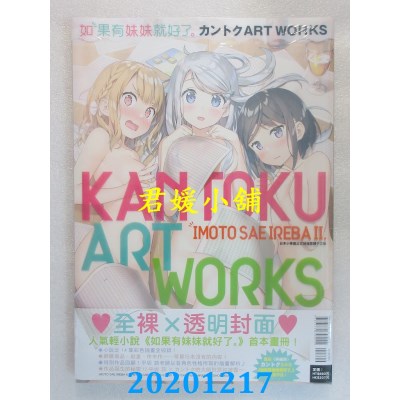 空运版  东立  如果有妹妹就好了。カントクＡＲＴＷＯＲＫＳ 全(全新)