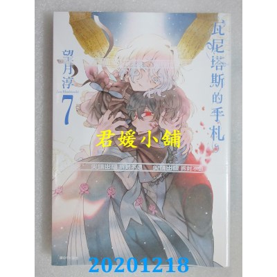 空运版  尖端  瓦尼塔斯的手札(7)
 作者： 望月淳(全新)