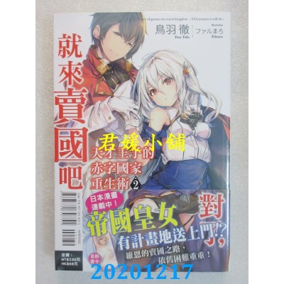 空运版  东立小说  天才王子的赤字国家重生术 2～对了，就来卖国吧～
(全新)