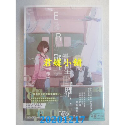 空运版  长鸿小说  ERROR．微型世界：当人类只剩我们(全)(全新)