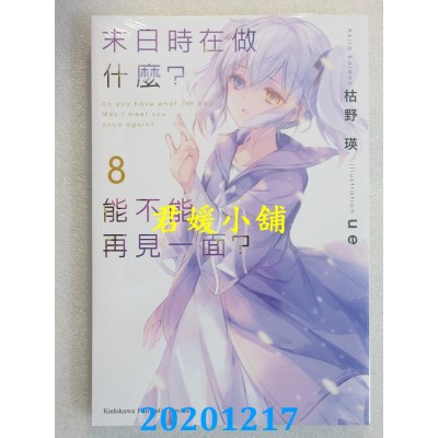 空运版  角川小说  末日时在做什么？能不能再见一面？(8)
(全新)