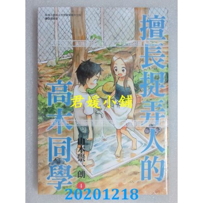 空运版  尖端  擅长捉弄人的(前)高木同学(04)
 作者： 山本崇一朗(全新)