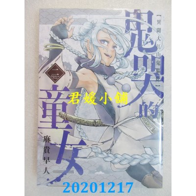 空运版  青文  鬼哭的童女 异闻大江山鬼驱除(02)(全新)