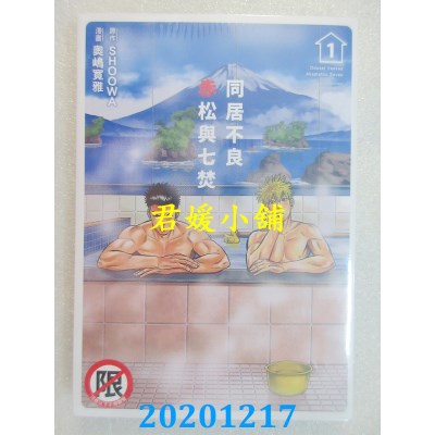 空运版  长鸿  同居不良 赤松与七焚 1
 作者： SHOOWA, 奥岛宽雅(全新)