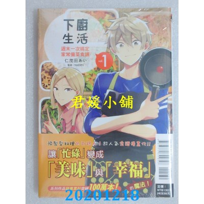 空运版  东立  下厨生活 周末一次搞定家常备菜食谱 1
(全新)