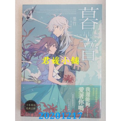 空运版  三日月  暮音04（完）  作者： 墨竹(全新)