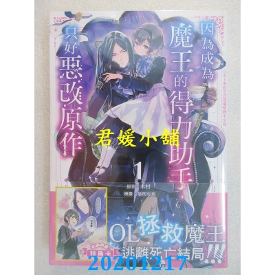 空运版  长鸿  因为成为魔王的得力助手，只好恶改原作 1 (全新)