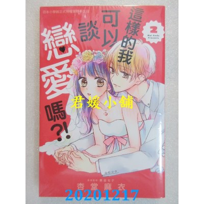 空运版  长鸿  这样的我可以谈恋爱吗？！ 2完  作者： 杏堂麻衣(全新)