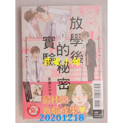 空运版  东立  放学后的秘密实验 全
 作者： 东藤ながる(全新)