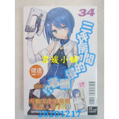 空运版  东立小说  三坪房间的侵略者!? 34
 作者： 健速(全新)