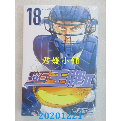 空运版  东立  钻石王牌 actⅡ 18
 作者： 寺岛裕二(全新)