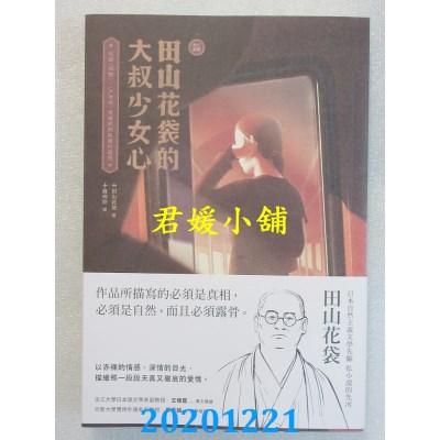 空运版  畅销书  ﹝新译﹞田山花袋的大叔少女心：收录〈棉被〉、〈少女病〉...!