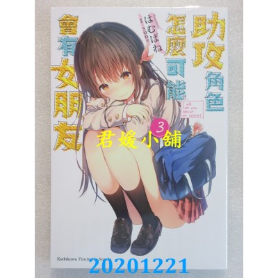 空运版  角川小说  助攻角色怎么可能会有女朋友 (3)(完)(全新)