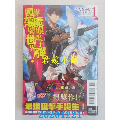 空运版  东立小说  靠魔眼跟子弹闯荡异世界！ 1
 作者： かたなかじ(全新)