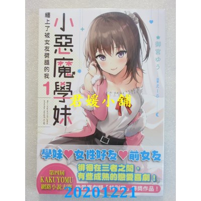 空运版  角川小说  小恶魔学妹缠上了被女友劈腿的我 (1)
(全新)