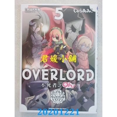 空运版  角川  OVERLORD 不死者之Oh！ (5)
 作者： じゅうあみ(全新)