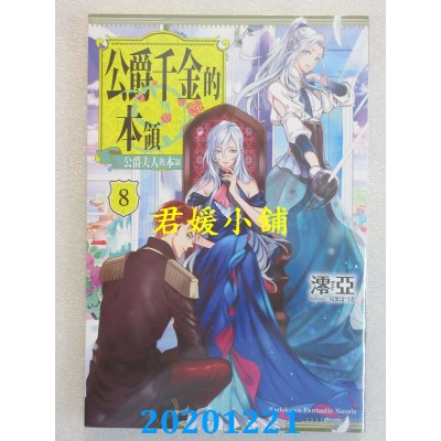 空运版  角川小说  公爵千金的本领 (8) 公爵夫人的本领(完)(全新)