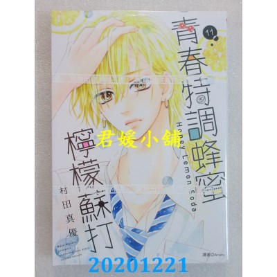 空运版  尖端  青春特调蜂蜜柠檬苏打(11)
 作者： 村田真优(全新)
