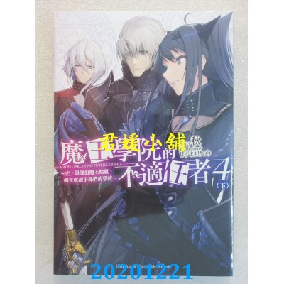 空运版  角川小说  魔王学院的不适任者～史上最强的魔王始祖，...～(4)〈下〉
(全新)