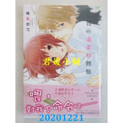 空运版  尖端  我的温柔初体验(全)
 作者： 椎叶奈那(全新)