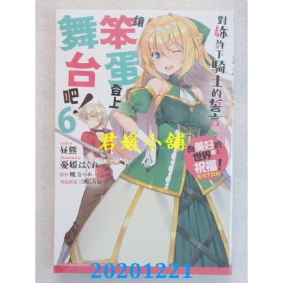空运版  角川小说  让笨蛋登上舞台吧！(6)  为美好的世界献上祝福！EXTRA
(全新)