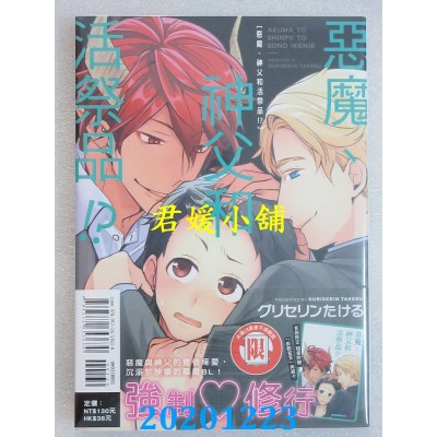 空运版  东立  恶魔、神父和活祭品！？ 全
 作者： グリセリンたける(全新)