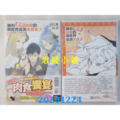 空运版  东立小说  拥有超常技能的异世界流浪美食家 9.烧烤肠子×暴食祭典 9 (首刷限定版)
