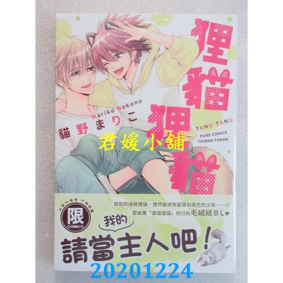 空运版  东贩  狸猫狸猫【限】
 作者： 猫野まりこ(全新)