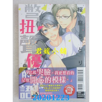 空运版  东立  别扭声优的低语 全
 作者： 樱庭ちどり (全新)